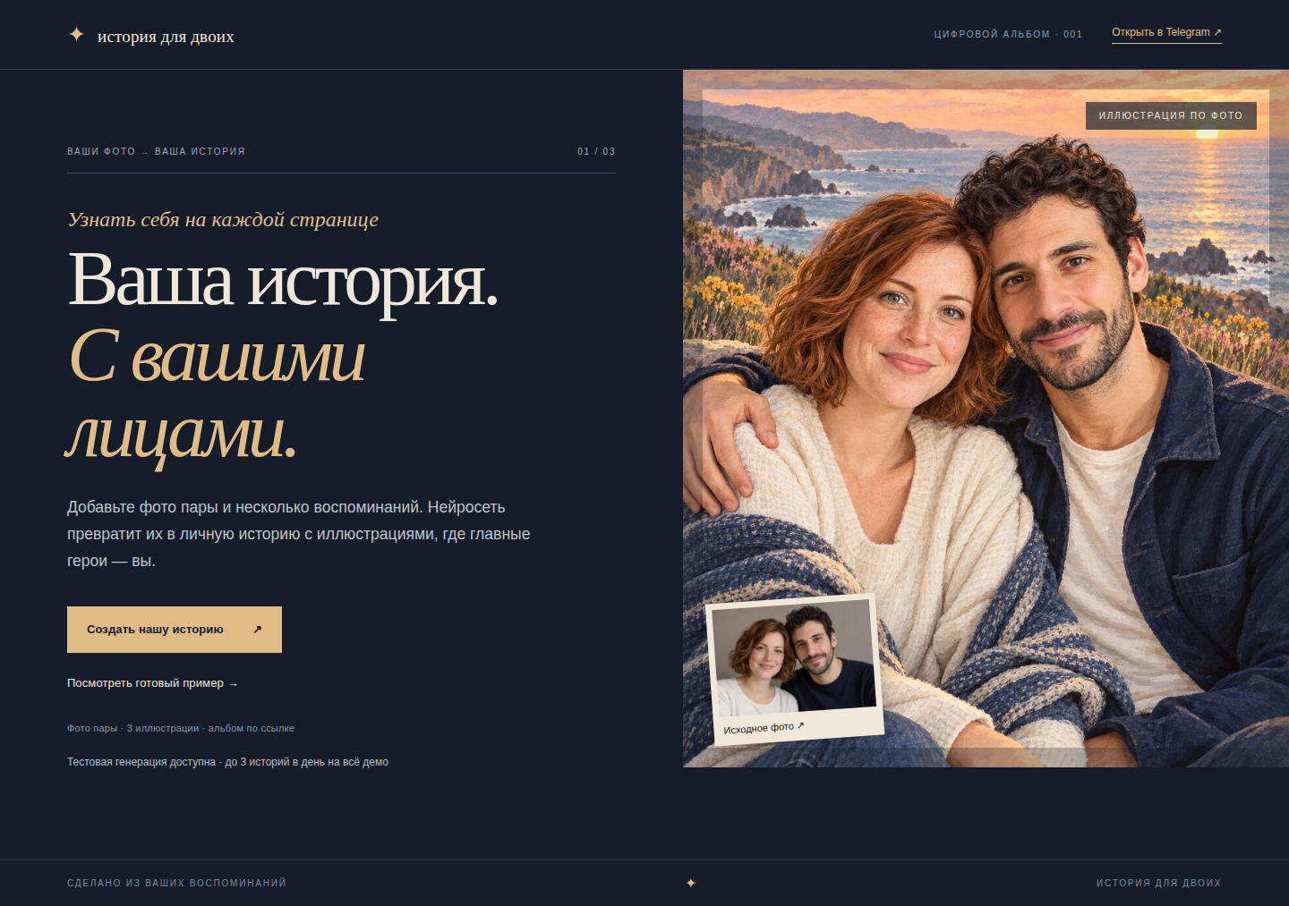Интерфейс История для двоих, полный кадр